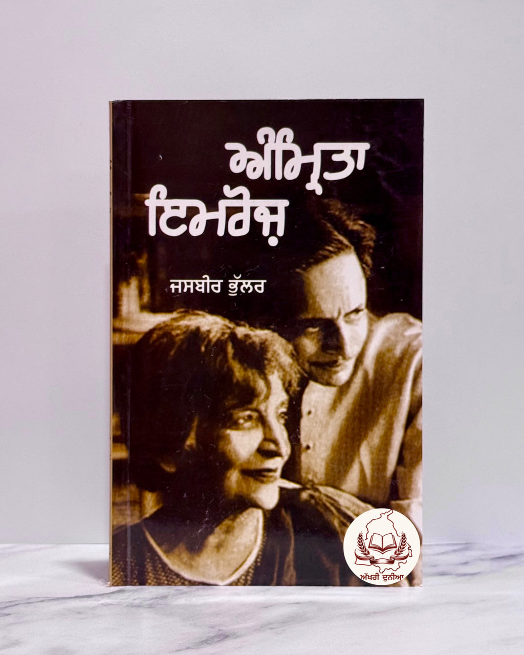 ਅੰਮ੍ਰਿਤਾ-ਇਮਰੋਜ਼ (Amrita-Imroz)