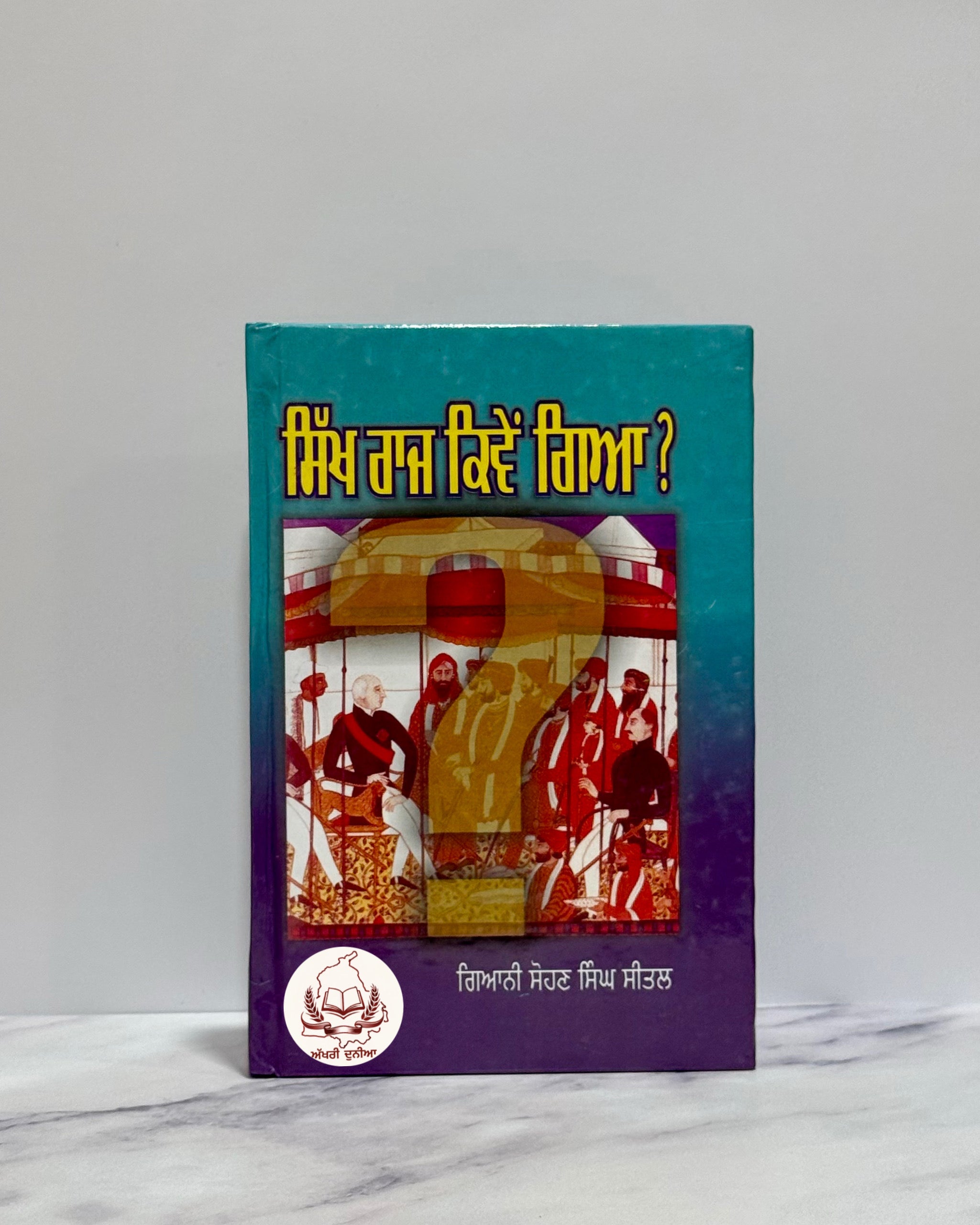 ਸਿੱਖ ਰਾਜ ਕਿਵੇਂ ਗਿਆ? (Sikh Raj Kiven Gaya?)