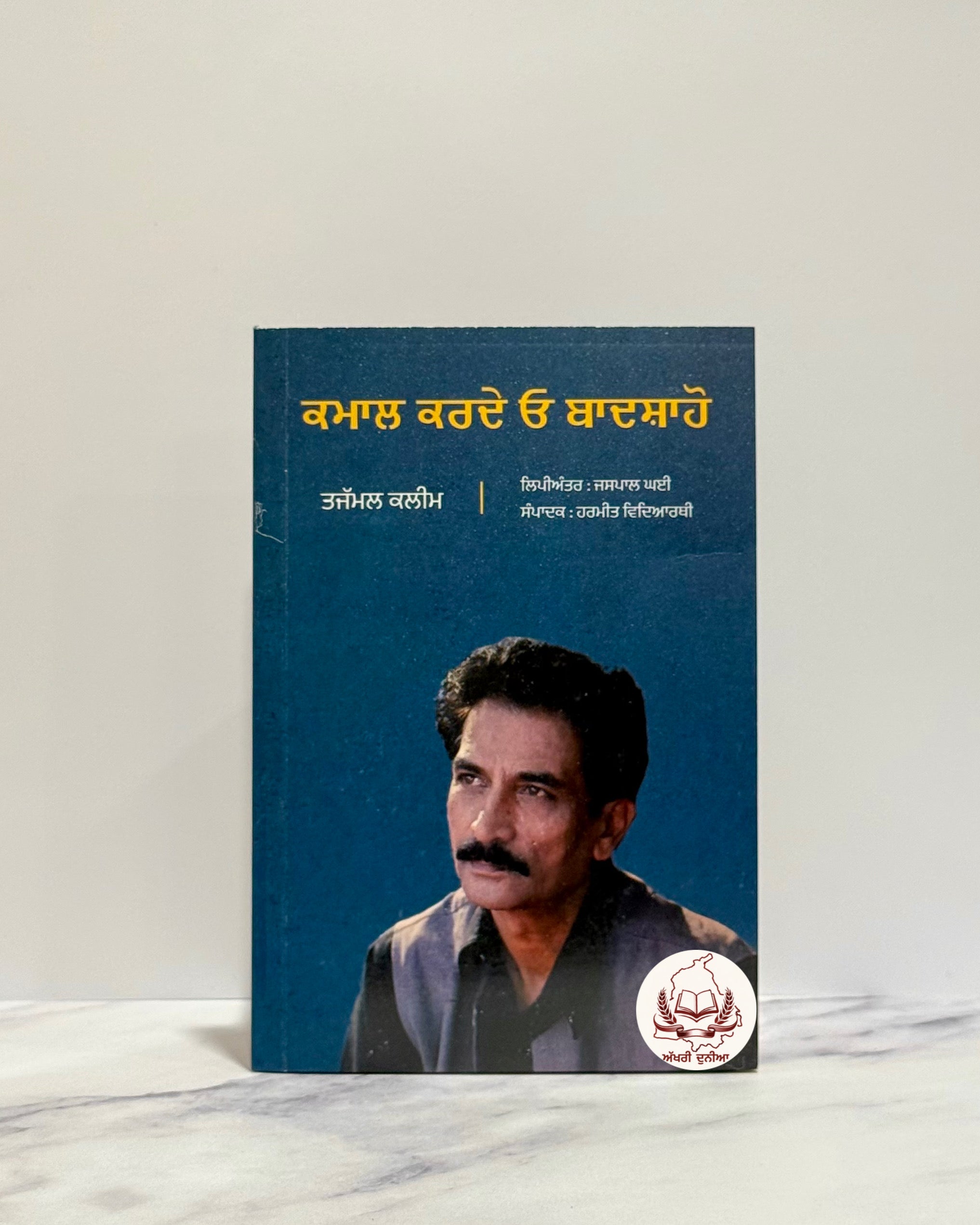 ਕਮਾਲ ਕਰਦੇ ਓ ਬਾਦਸ਼ਾਹੋ (Kamaal Karde O Badshaho)