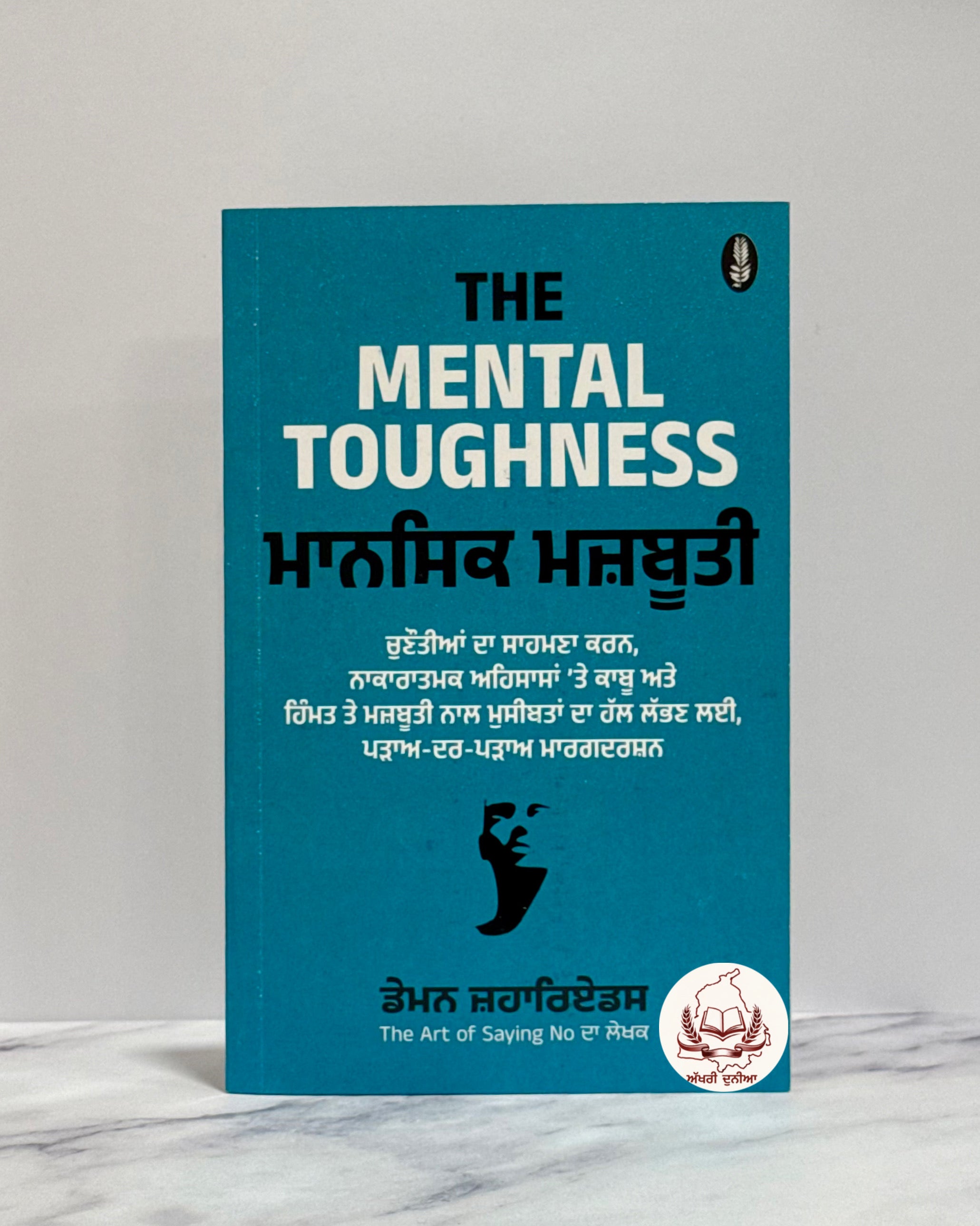 ਮਾਨਸਿਕ ਮਜ਼ਬੂਤੀ (Mansik Majbuti)