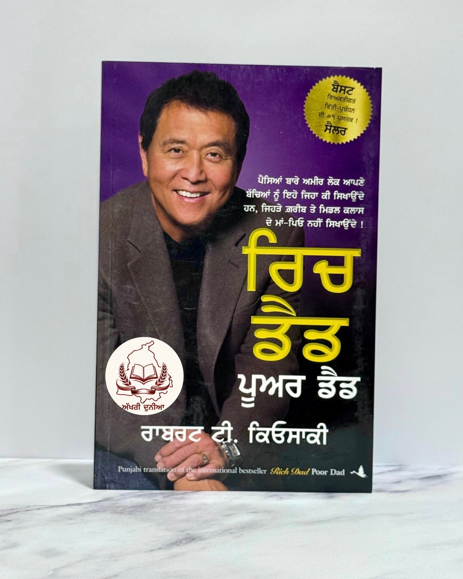 ਰਿਚ ਡੈਡ ਪੂਅਰ ਡੈਡ (Rich Dad Poor Dad)