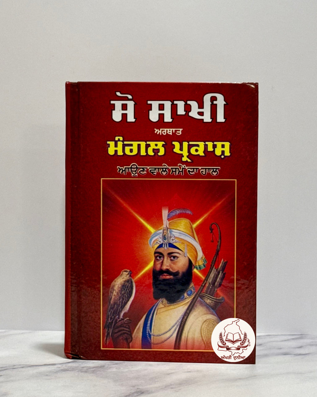 ਸੌ ਸਾਖੀ (Sau Sakhi)