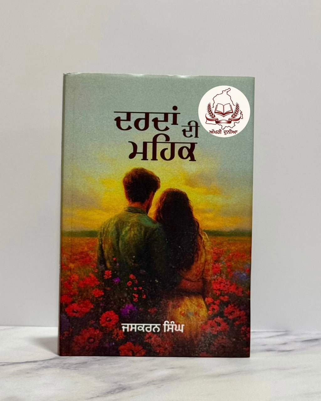 ਦਰਦਾ ਦੀ ਮਹਿਕ (Dardan di Mehak)