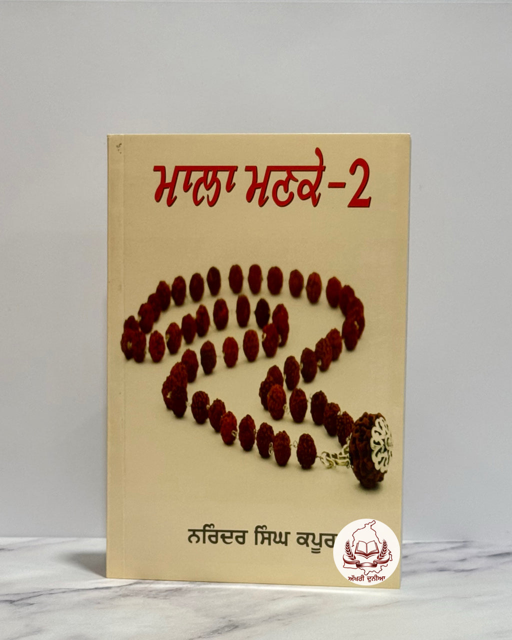 ਮਾਲਾ ਮਣਕੇ (Mala Manke – Part 2)