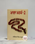 ਮਾਲਾ ਮਣਕੇ (Mala Manke – Part 2)