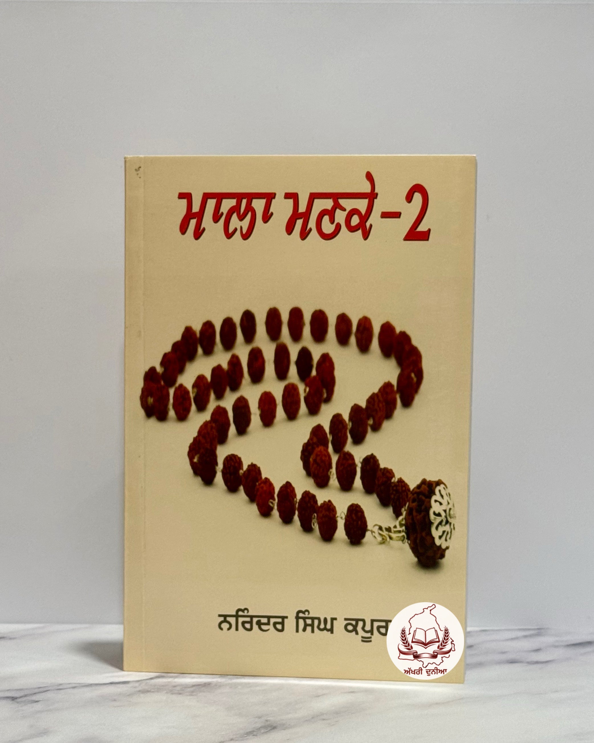 ਮਾਲਾ ਮਣਕੇ (Mala Manke – Part 2)