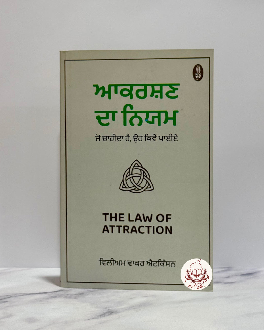 ਆਕਰਸ਼ਣ ਦਾ ਨਿਯਮ (Aakarshan Da Niyam)