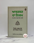 ਆਕਰਸ਼ਣ ਦਾ ਨਿਯਮ (Aakarshan Da Niyam)