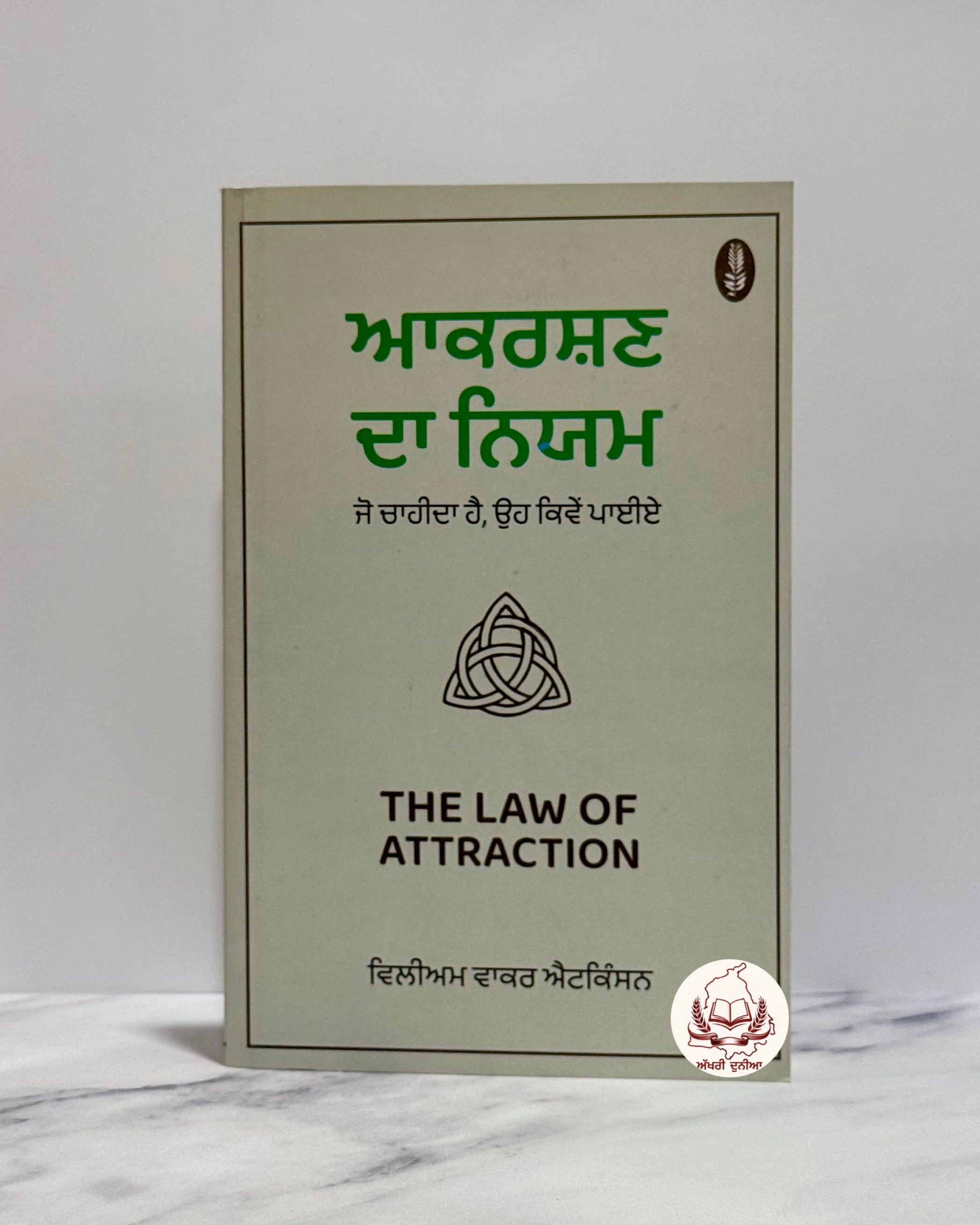 ਆਕਰਸ਼ਣ ਦਾ ਨਿਯਮ (Aakarshan Da Niyam)