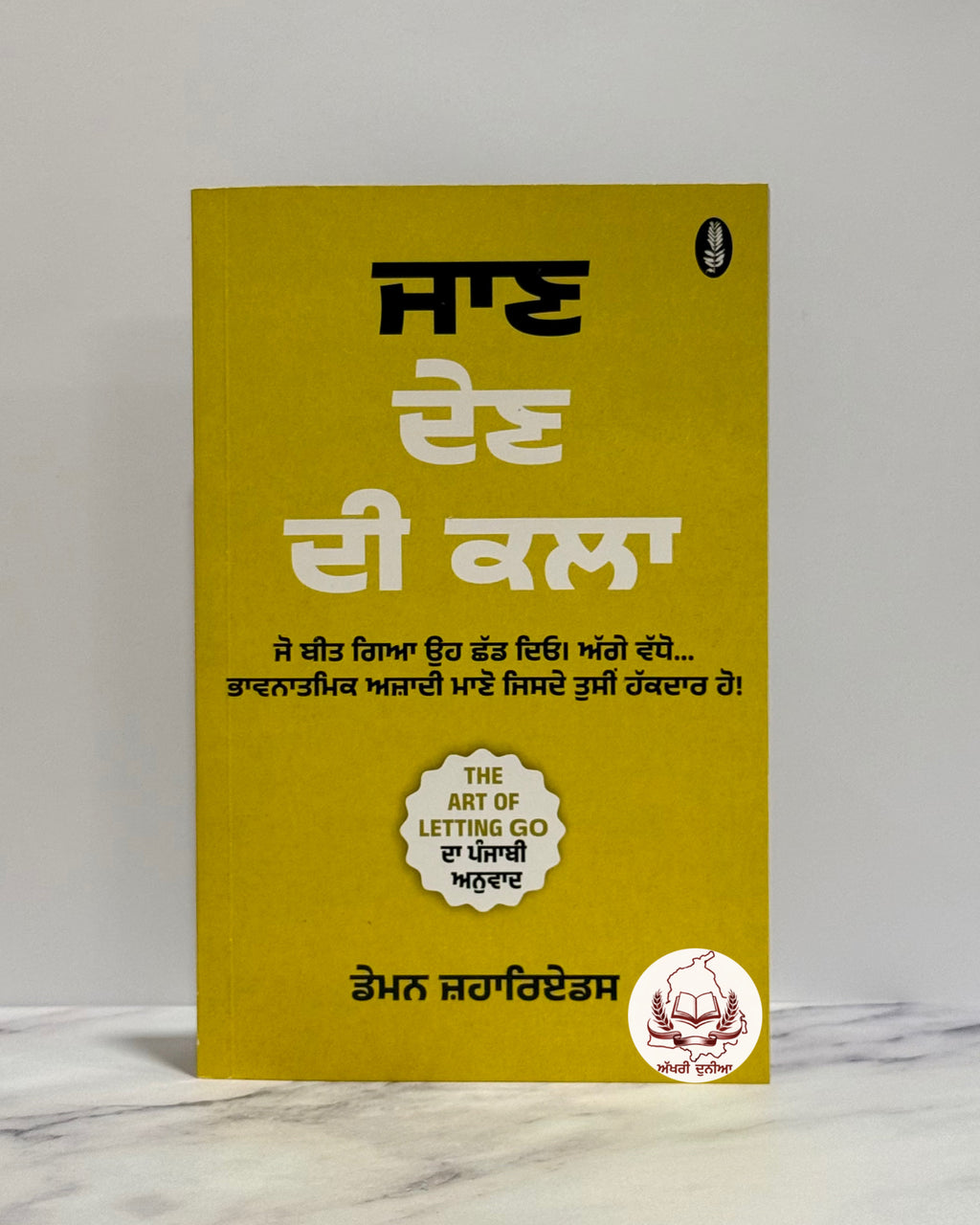 ਜਾਣ ਦੇਣ ਦੀ ਕਲਾ (Jaan Dain Di Kala)