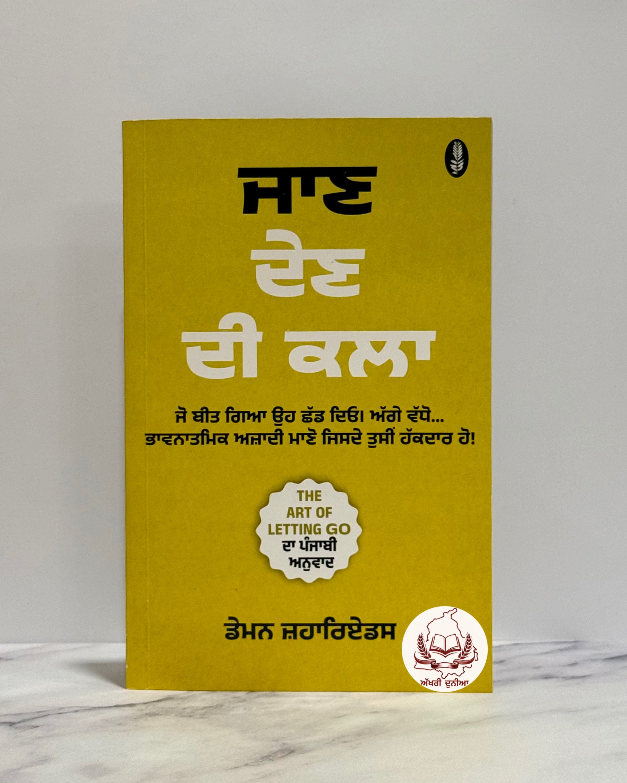 ਜਾਣ ਦੇਣ ਦੀ ਕਲਾ (Jaan Dain Di Kala)