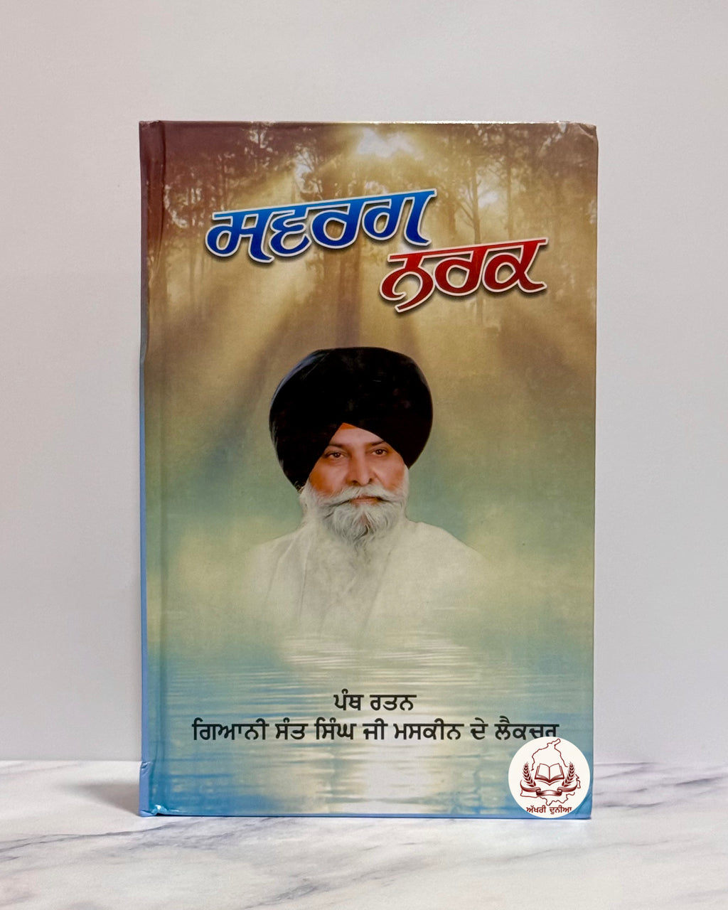 ਸਵਰਗ ਨਰਕ (Swarg Narak by Sant Singh Maskeen)