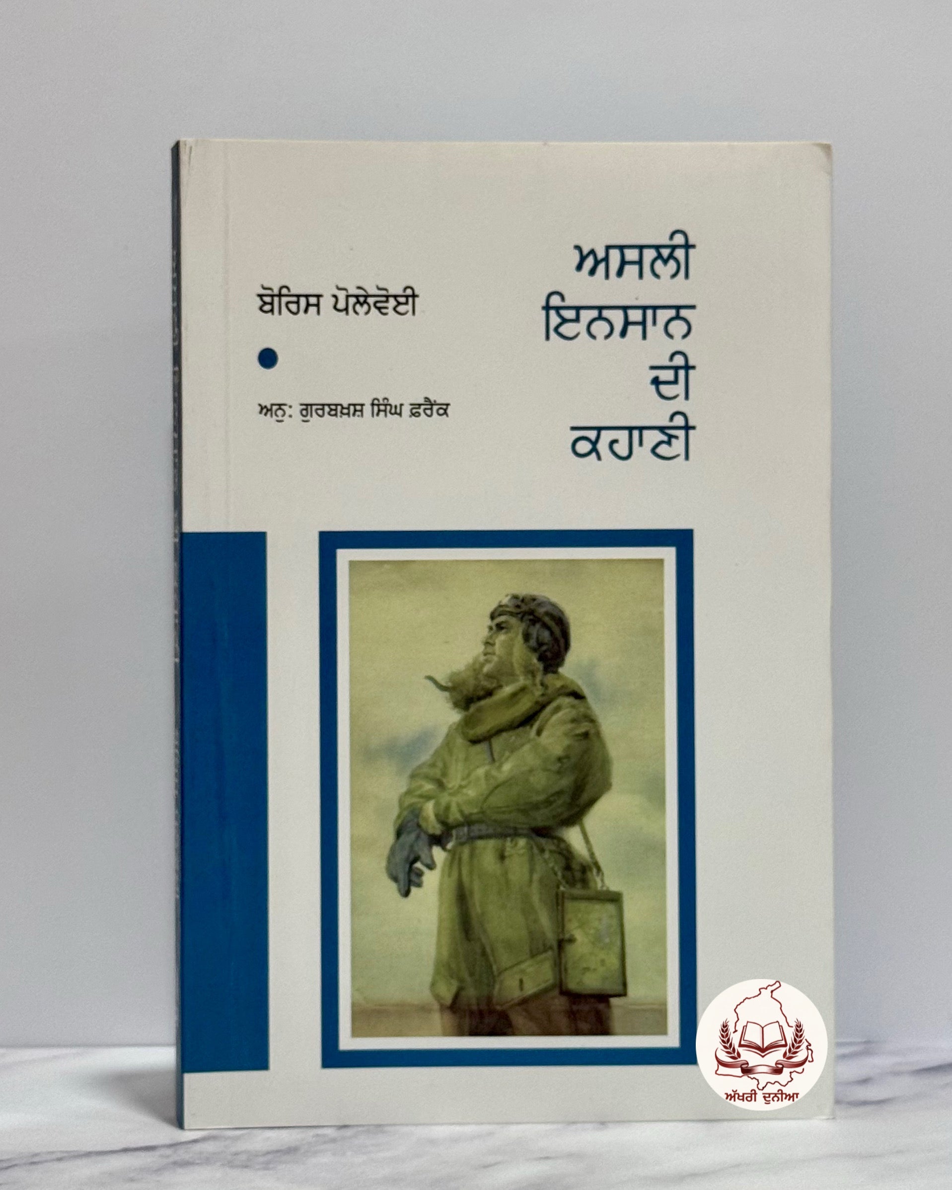 ਅਸਲੀ ਇਨਸਾਨ ਦੀ ਕਹਾਣੀ (Asli Insaan Di Kahani – The Story of a Real Man)