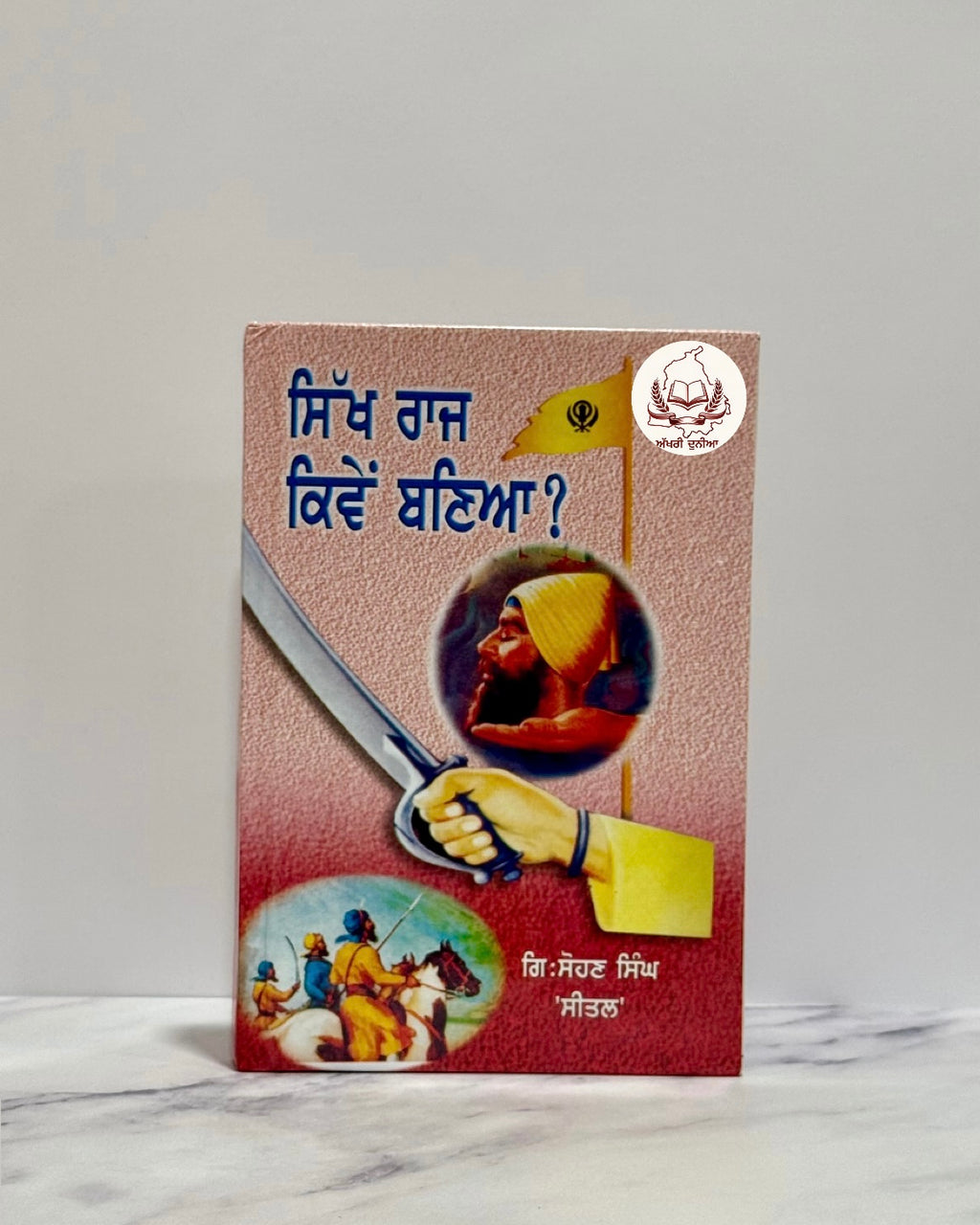 ਸਿੱਖ ਰਾਜ ਕਿਵੇਂ ਬਣਿਆ? (Sikh Raj Kiven Baneya?)