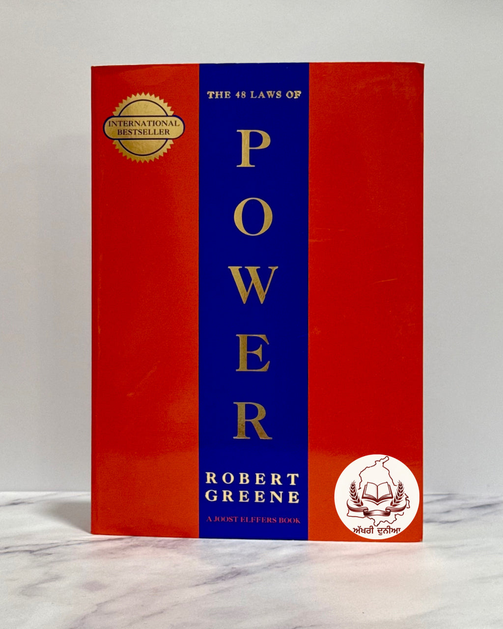 ਸ਼ਕਤੀ ਦੇ 48 ਨਾਮ(The 48 Laws of Power)