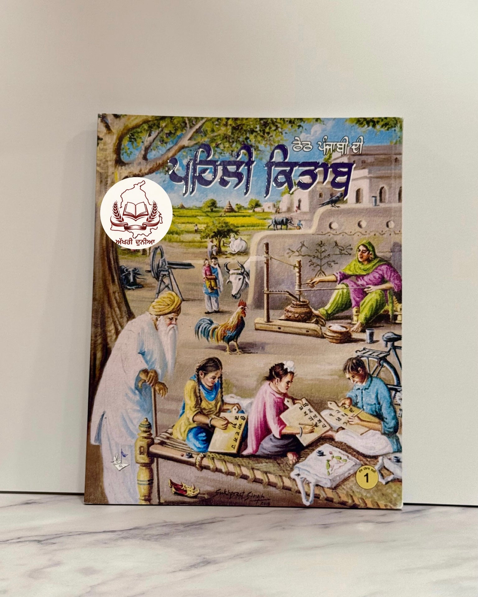 ਪਹਿਲੀ ਕਿਤਾਬ(Pehli Kitaab)