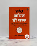 ਨਾਂਹ ਕਹਿਣ ਦੀ ਕਲਾ (Naa Kehn Di Kalah)