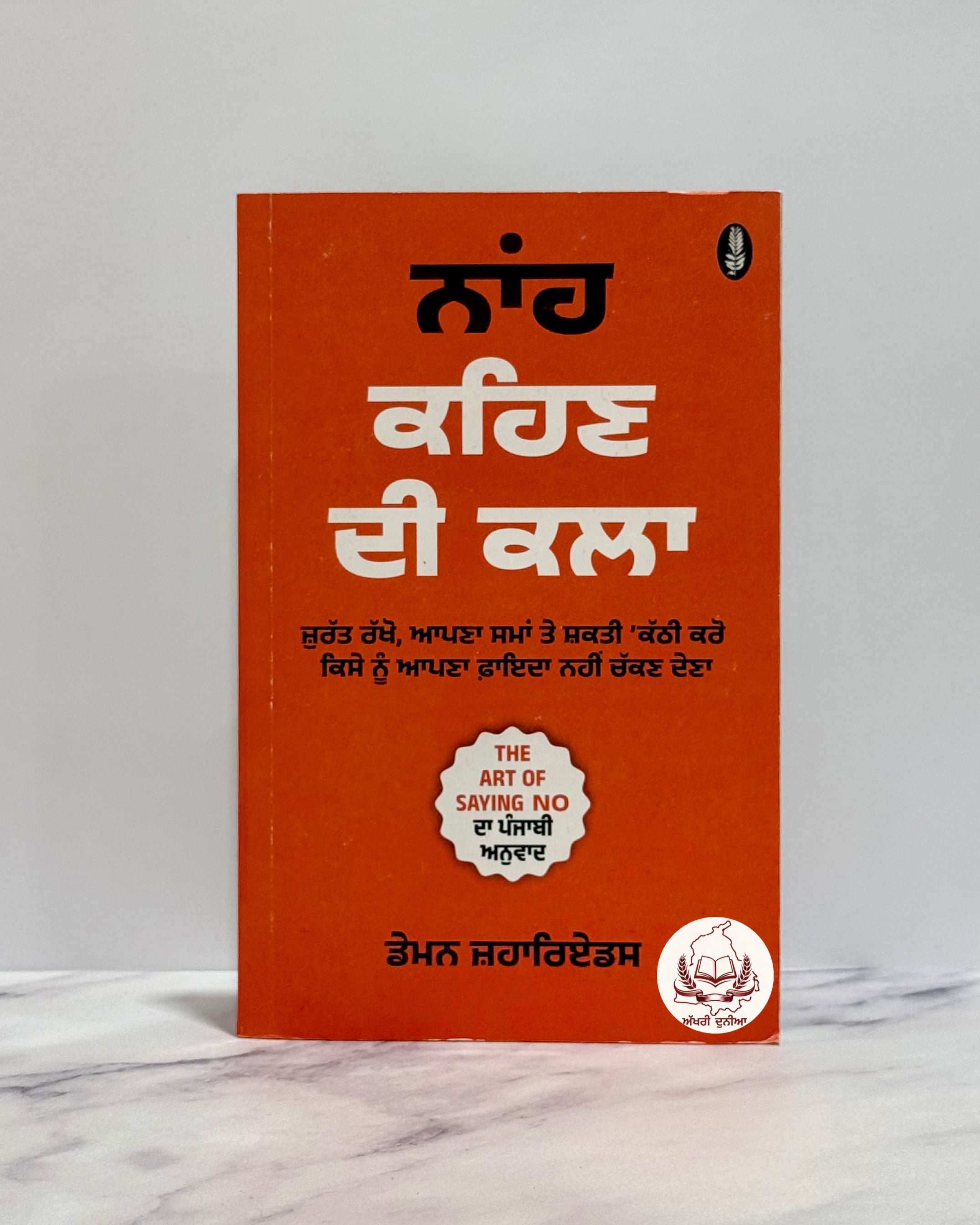 ਨਾਂਹ ਕਹਿਣ ਦੀ ਕਲਾ (Naa Kehn Di Kalah)