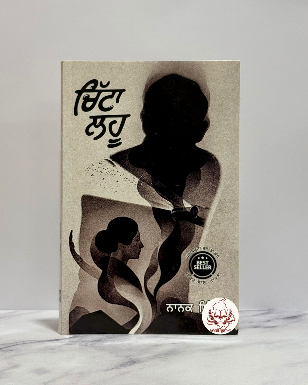 ਚਿੱਟਾ ਲਹੂ (Chitta Lahu)