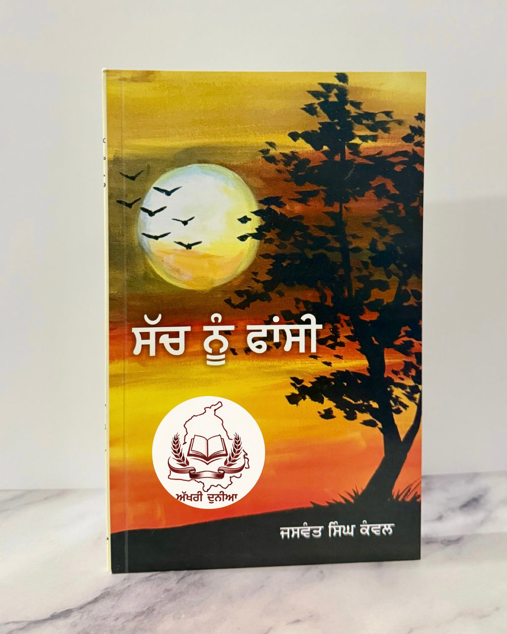 ਸੱਚ ਨੂੰ ਫਾਂਸੀ(Sach Nu Fansi)