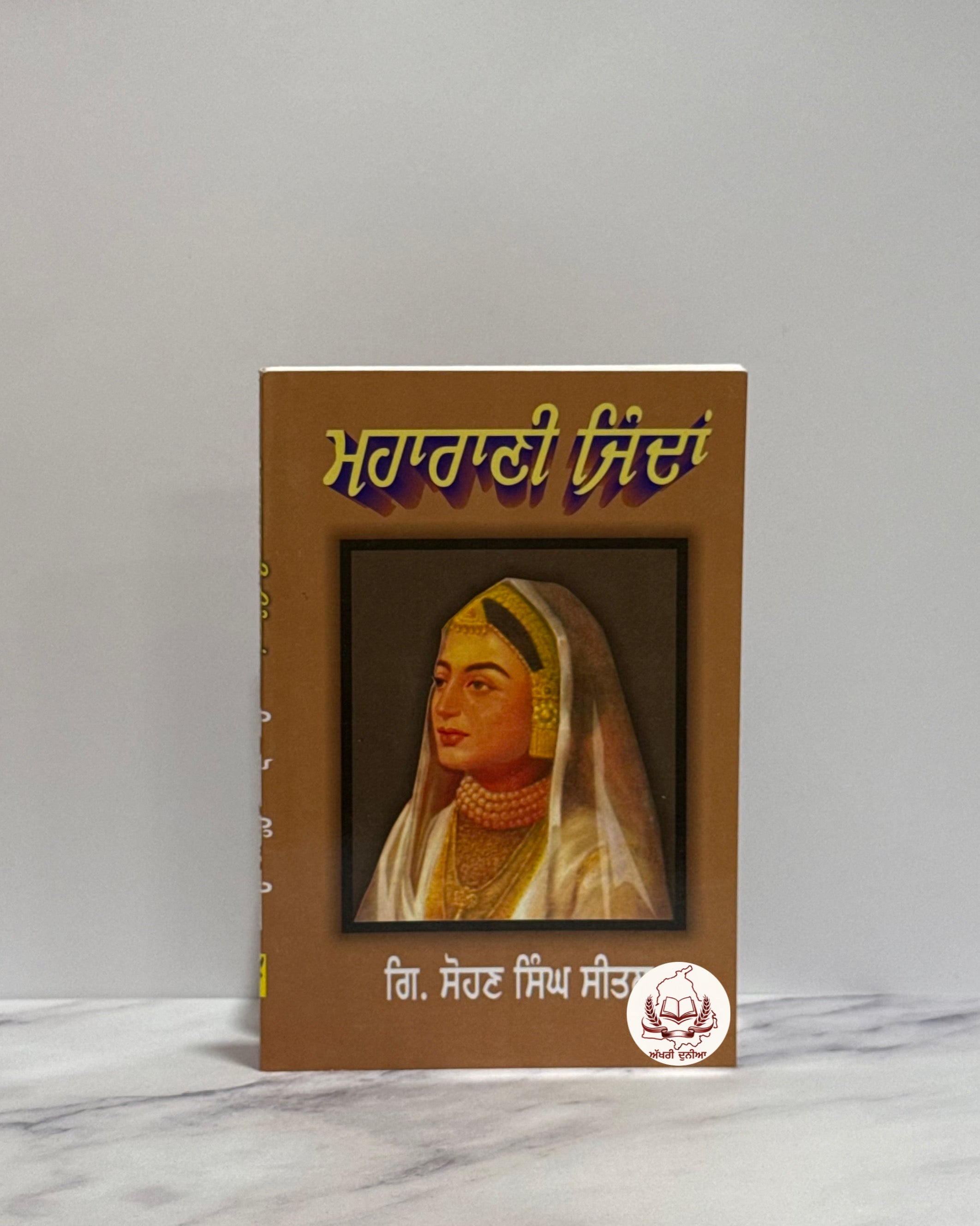 ਮਹਾਰਾਣੀ ਜਿੰਦਾਂ (Maharani Jindan)