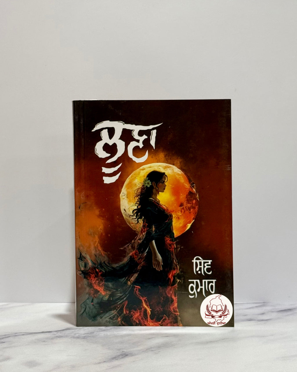 ਲੂਣਾ (Loona)