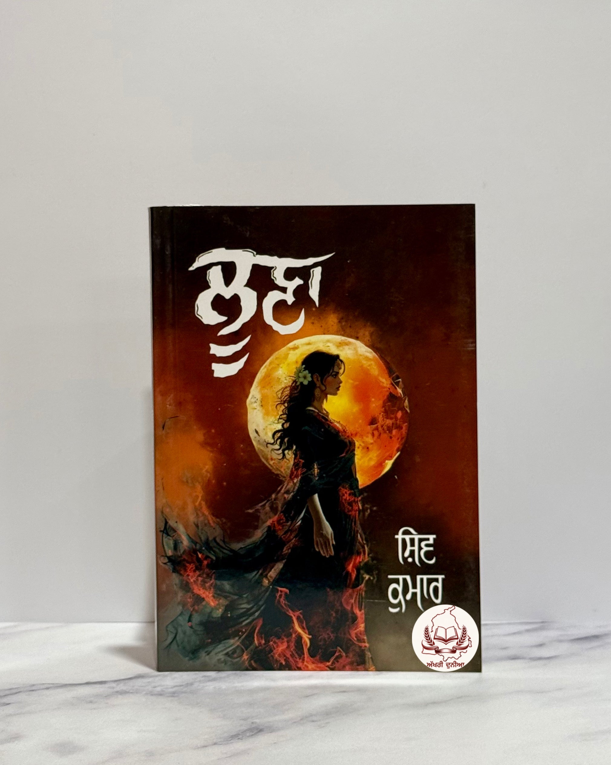 ਲੂਣਾ (Loona)