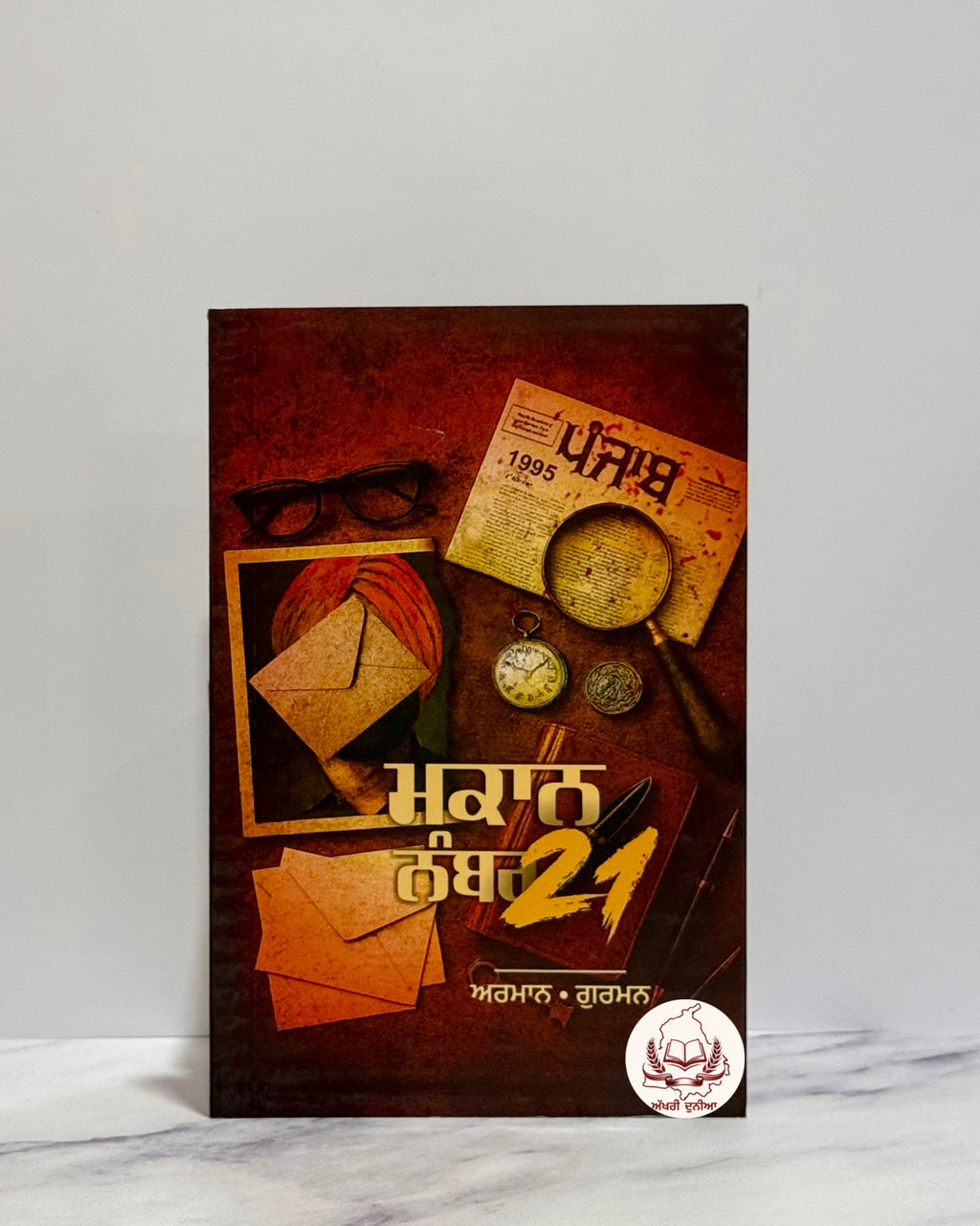 ਮਕਾਨ ਨੰਬਰ 21 (Makaan Number 21)