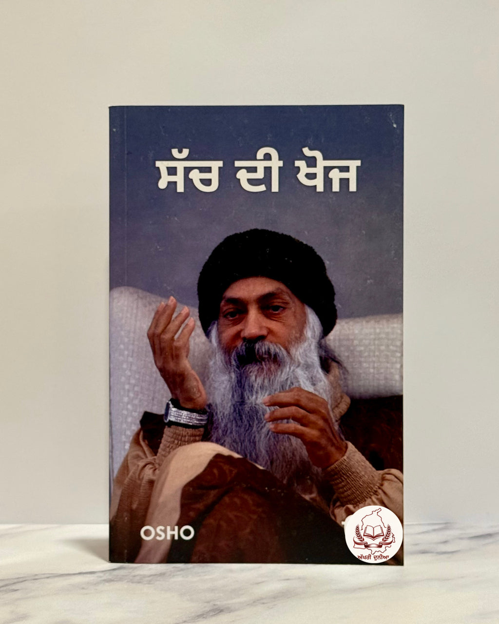 ਸੱਚ ਦੀ ਖੋਜ (Sach Di Khoj)