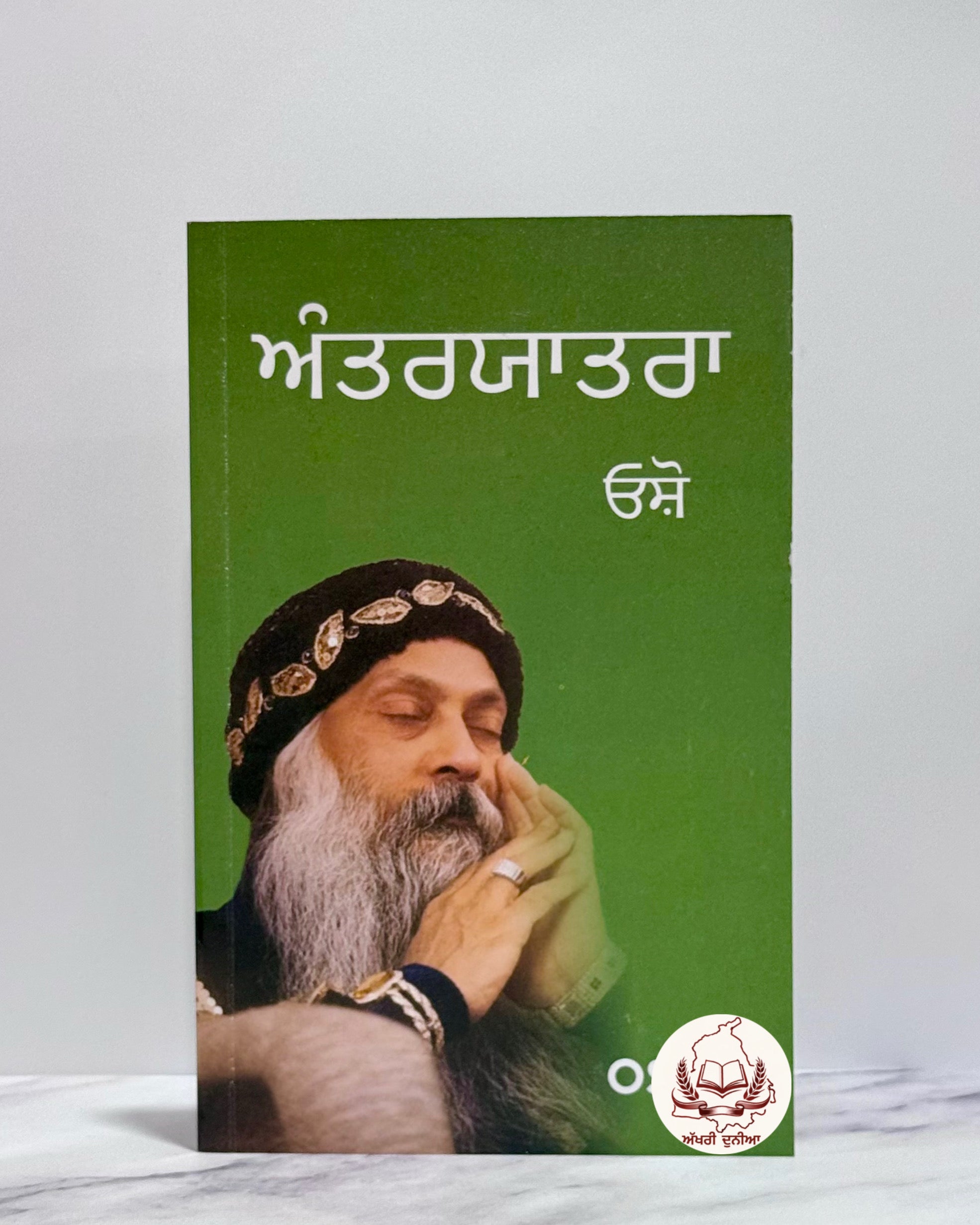 ਅੰਤਰਯਾਤਰਾ (Antaryatra)