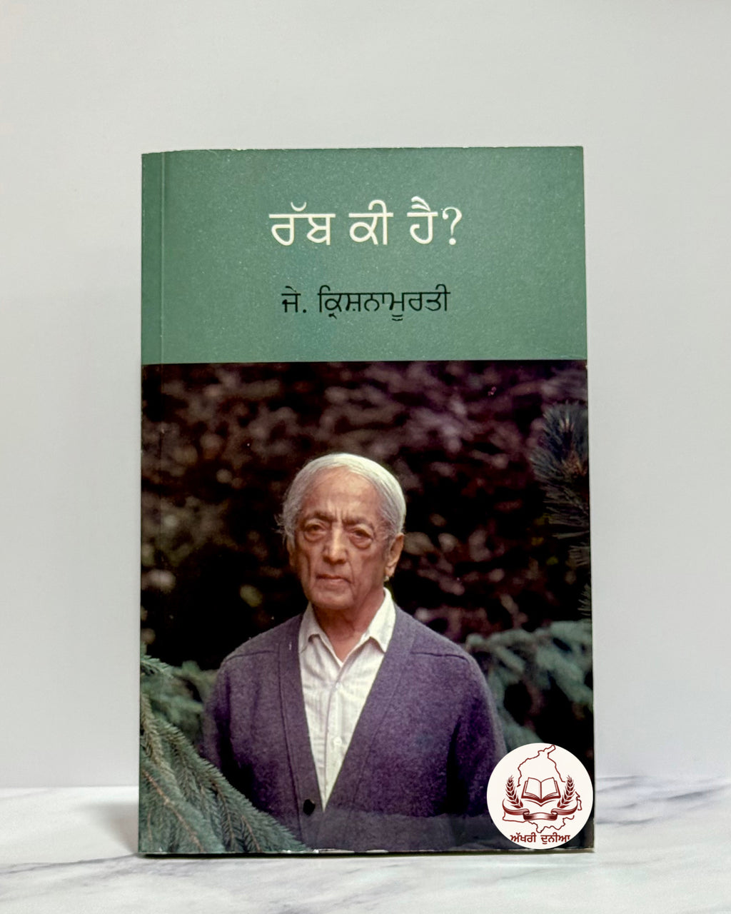 ਰੱਬ ਕੀ ਹੈ (Rabb Ki Hai)