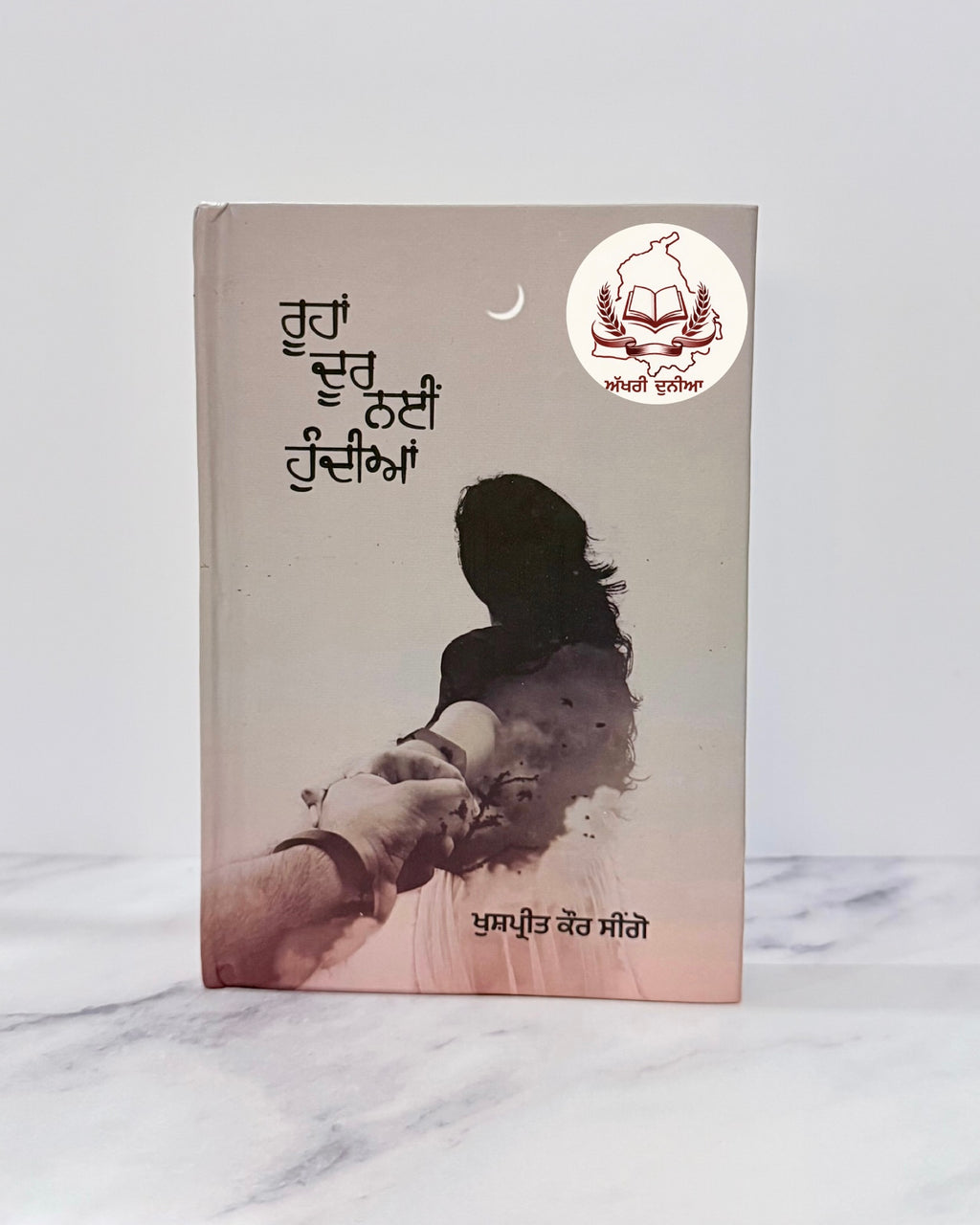 ਰੂਹਾਂ ਦੂਰ ਨਈ ਹੁੰਦੀਆਂ(Roohan Door Nai Hundian)