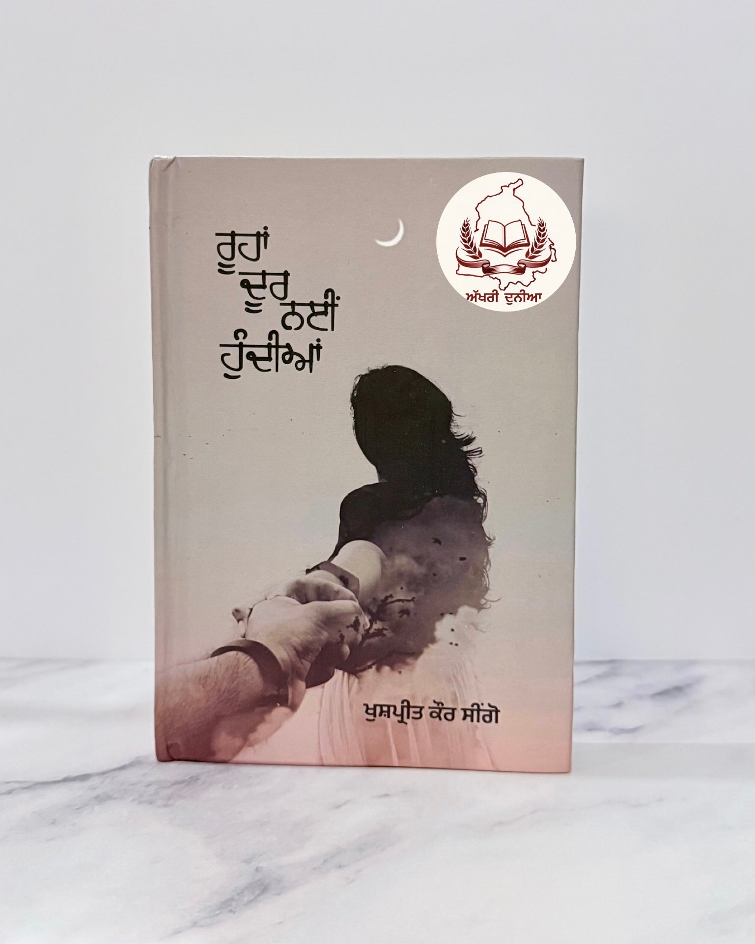 ਰੂਹਾਂ ਦੂਰ ਨਈ ਹੁੰਦੀਆਂ(Roohan Door Nai Hundian)