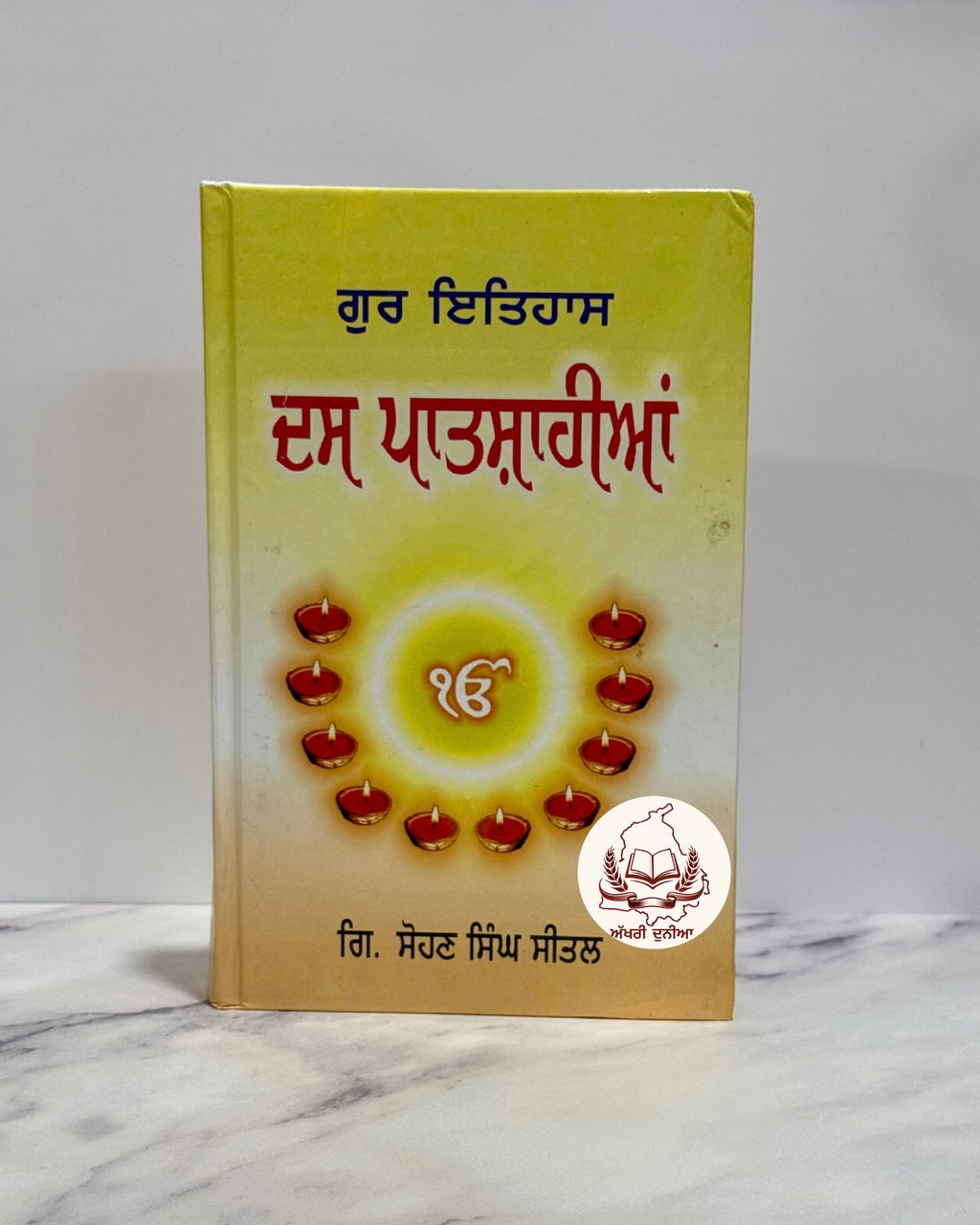 ਗੁਰ ਇਤਿਹਾਸ ਦਸ ਪਾਤਸ਼ਾਹੀਆਂ (Gur Itihaas Das Patshahian)