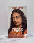 ਇੱਕ ਯੋਗੀ ਦੀ ਆਤਮਕਥਾ (Ik Yogi Di Atamkatha)