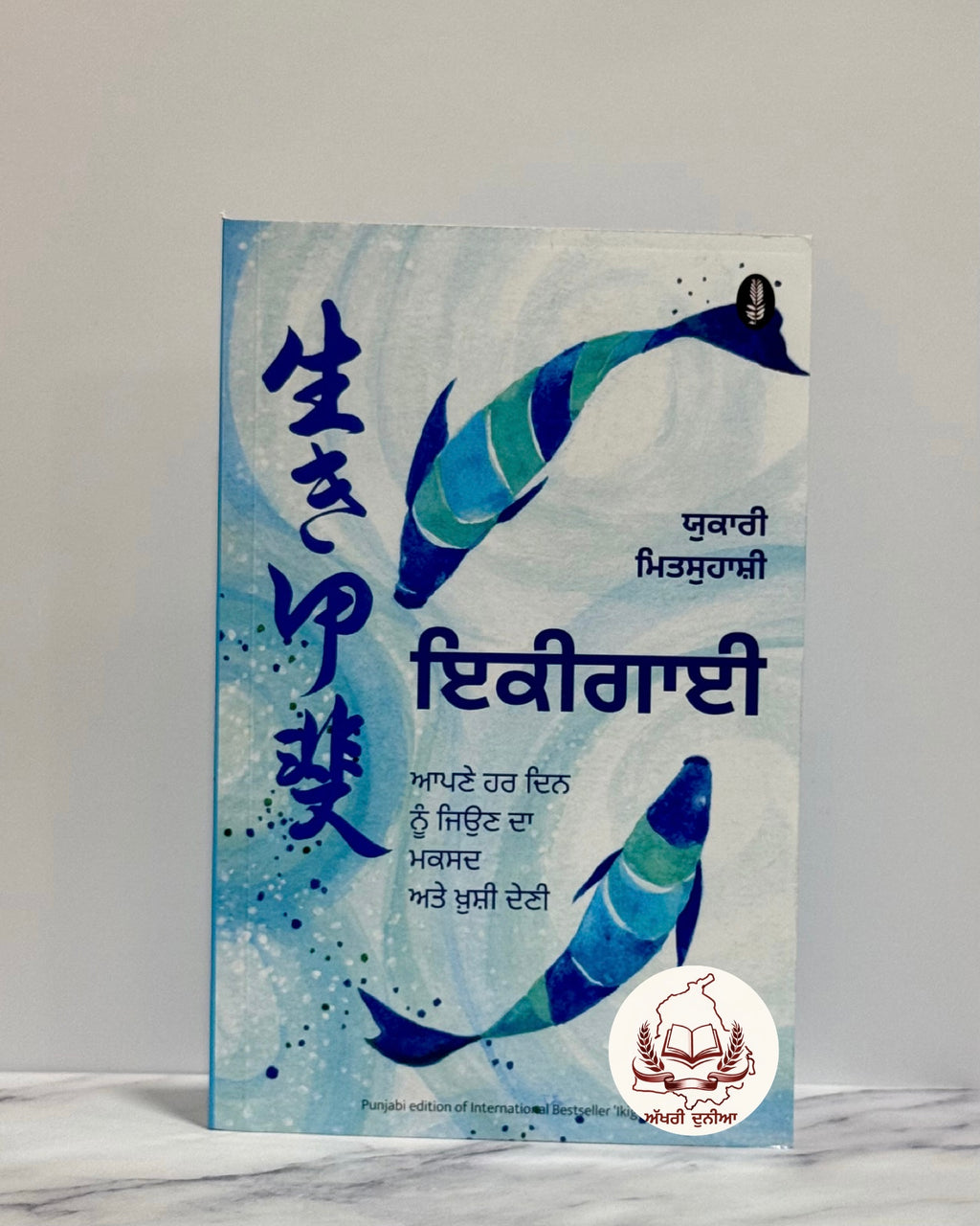 ਇਕੀਗਾਈ (Ikigai)