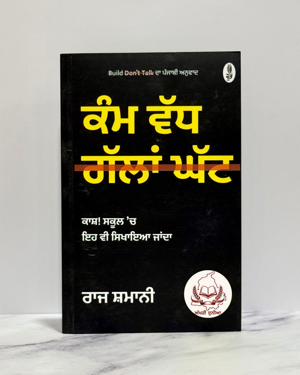 ਕੰਮ ਵੱਧ ਗੱਲਾਂ ਘੱਟ (Kamm Vadh Gallan Ghatt)