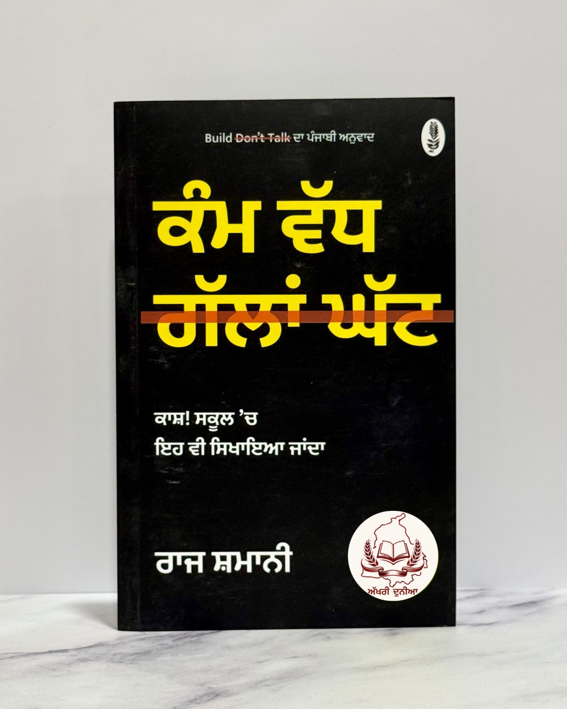 ਕੰਮ ਵੱਧ ਗੱਲਾਂ ਘੱਟ (Kamm Vadh Gallan Ghatt)