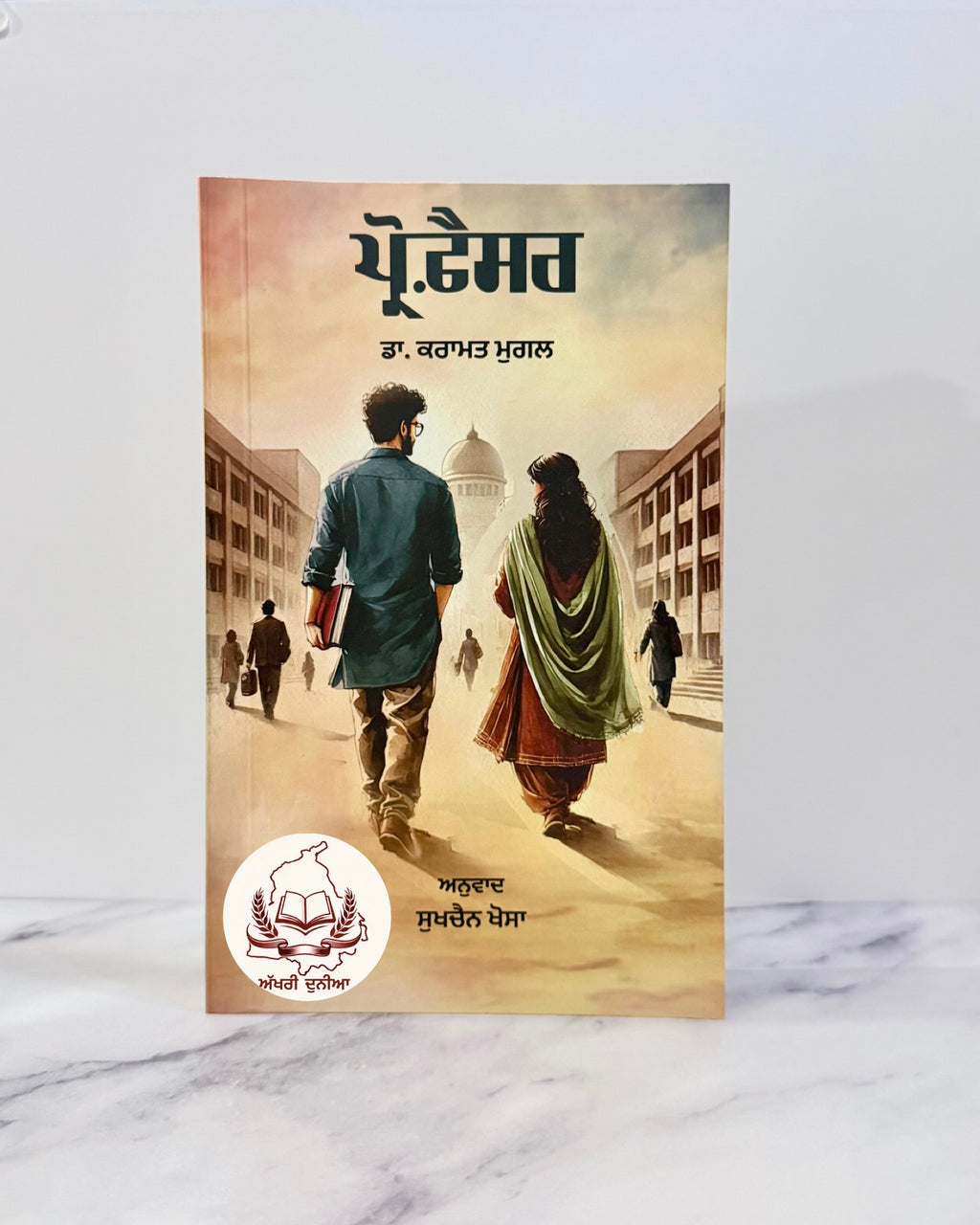 ਪ੍ਰੋਫ਼ੈਸਰ (Professor)