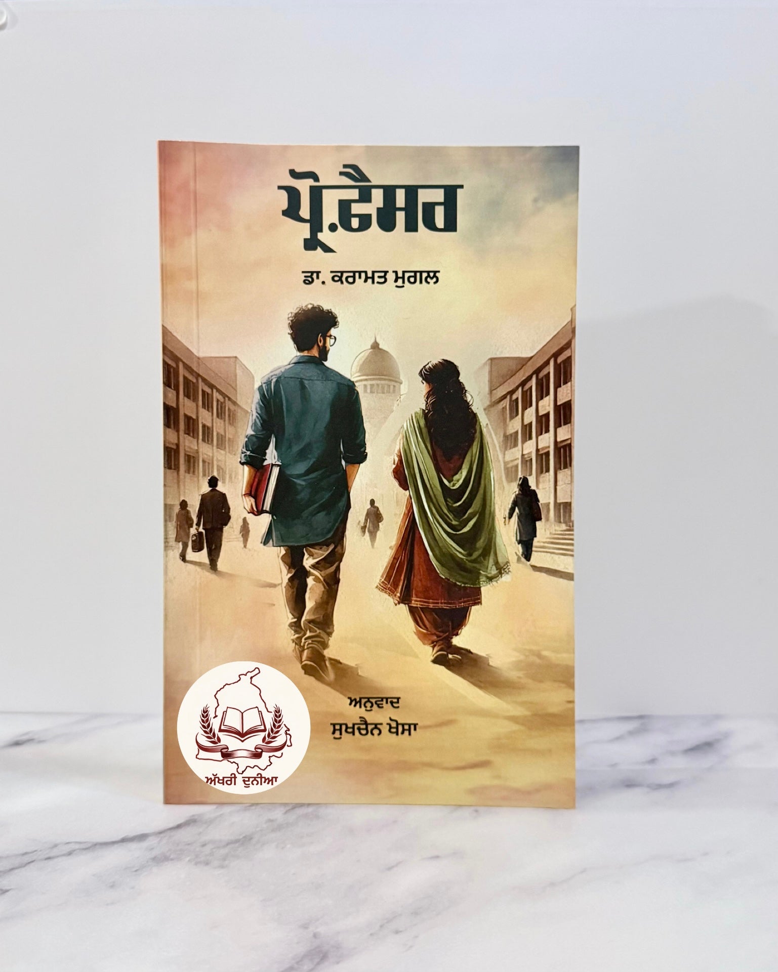 ਪ੍ਰੋਫ਼ੈਸਰ (Professor)