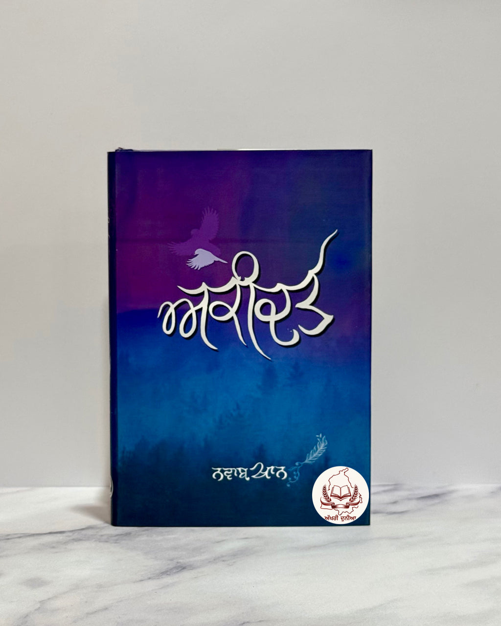 ਅਕੀਦਤ (Akidat)