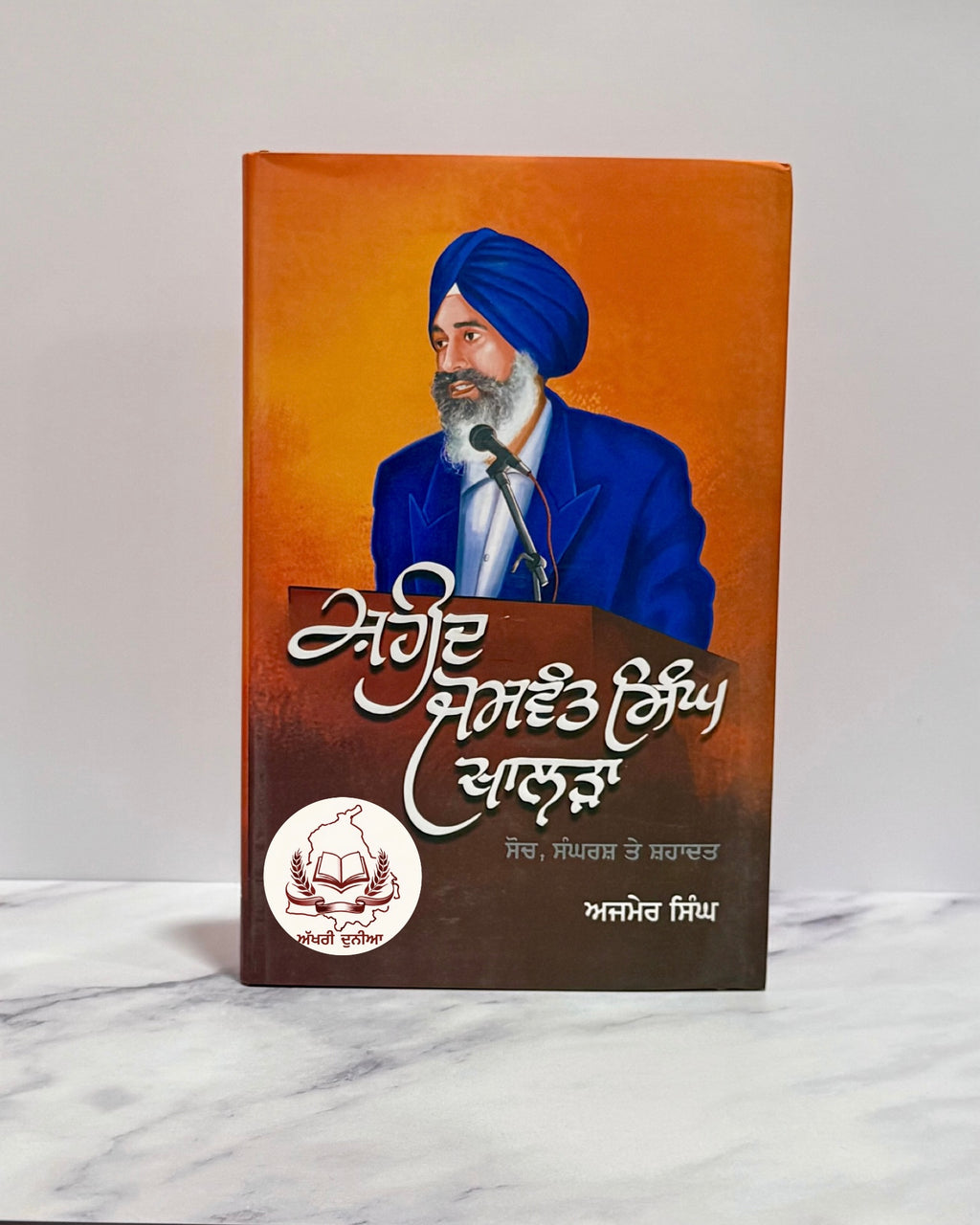 ਸ਼ਹੀਦ ਜਸਵੰਤ ਸਿੰਘ ਖਾਲੜਾ (Shaheed Jaswant Singh Khalra)