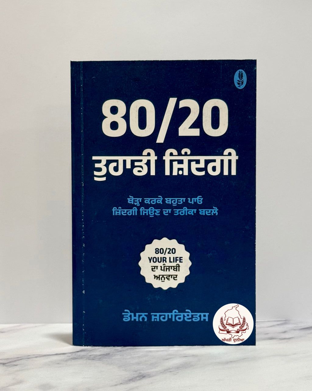 80/20 ਤੁਹਾਡੀ ਜ਼ਿੰਦਗੀ (80/20 Tuhadi Zindagi)