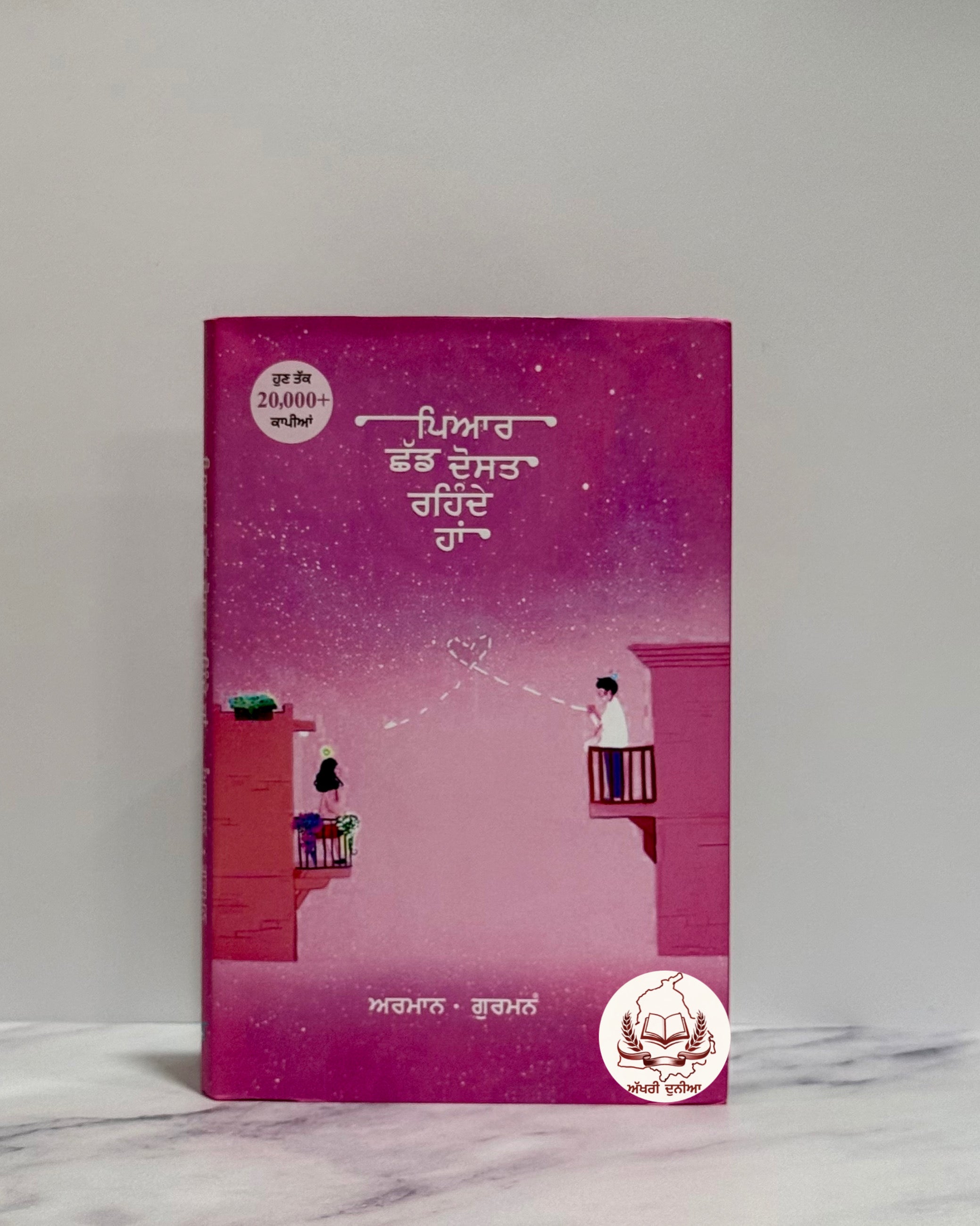 ਪਿਆਰ ਛੱਡ ਦੋਸਤ ਰਹਿੰਦੇ ਹਾਂ (Pyaar Chad Dost Rehnde Haan)