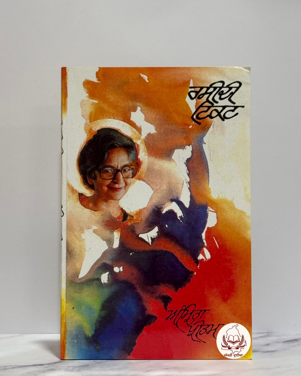 ਰਸੀਦੀ ਟਿਕਟ (Raseedi Ticket)