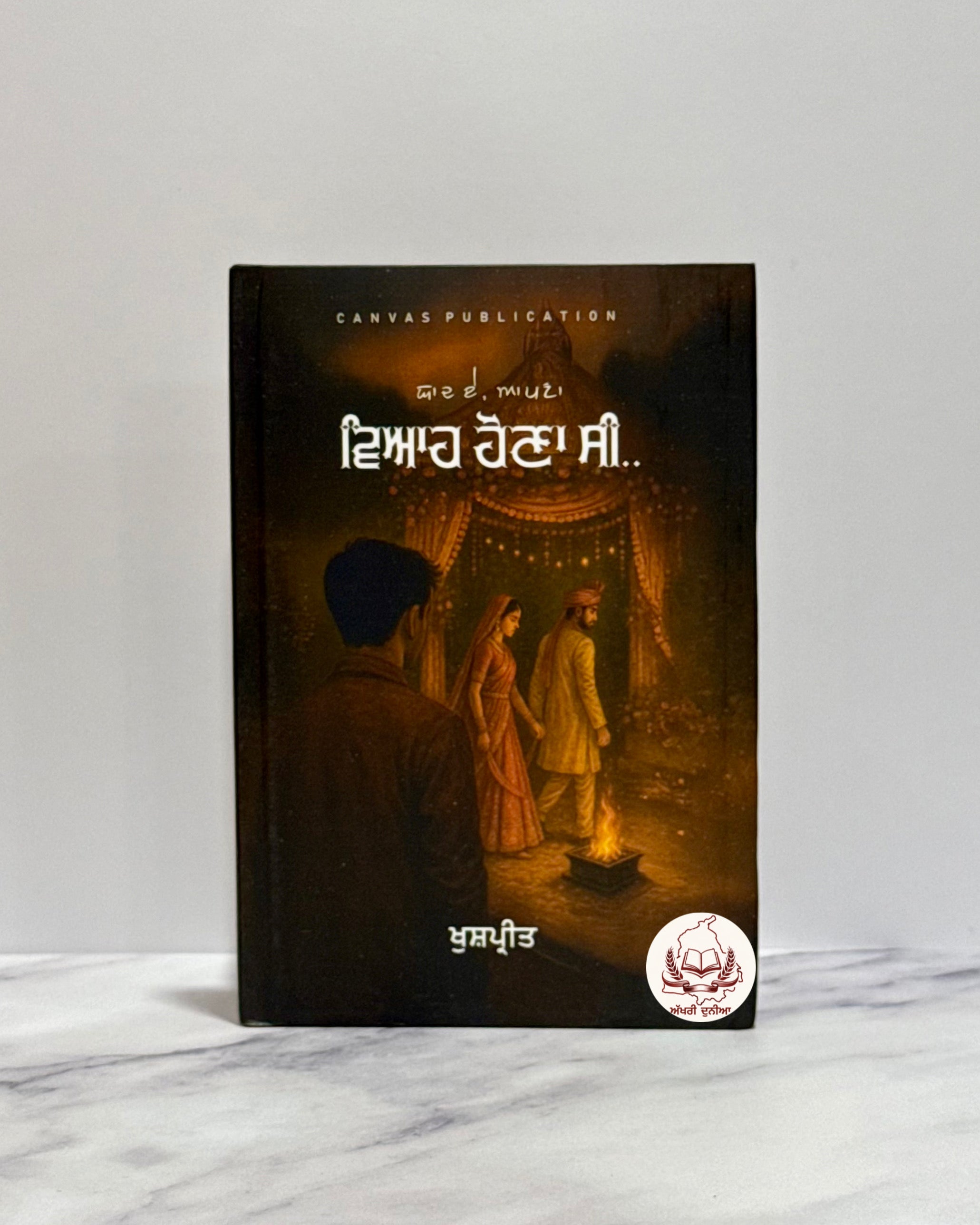 ਯਾਦ ਏ ਆਪਣਾ ਵਿਆਹ ਹੋਣਾ ਸੀ (Yaad E Apna Viah Hona Si)