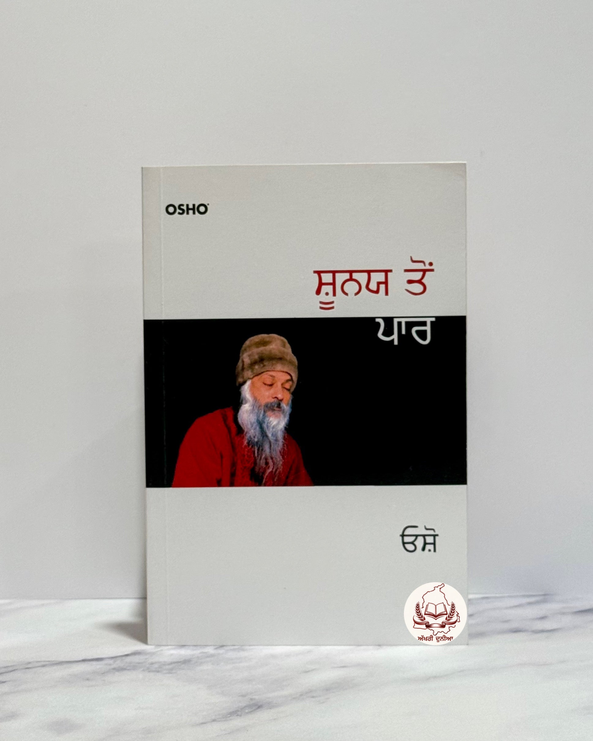 ਸ਼ੂਨ੍ਯ ਤੋਂ ਪਾਰ (Shunya Toh Paar)