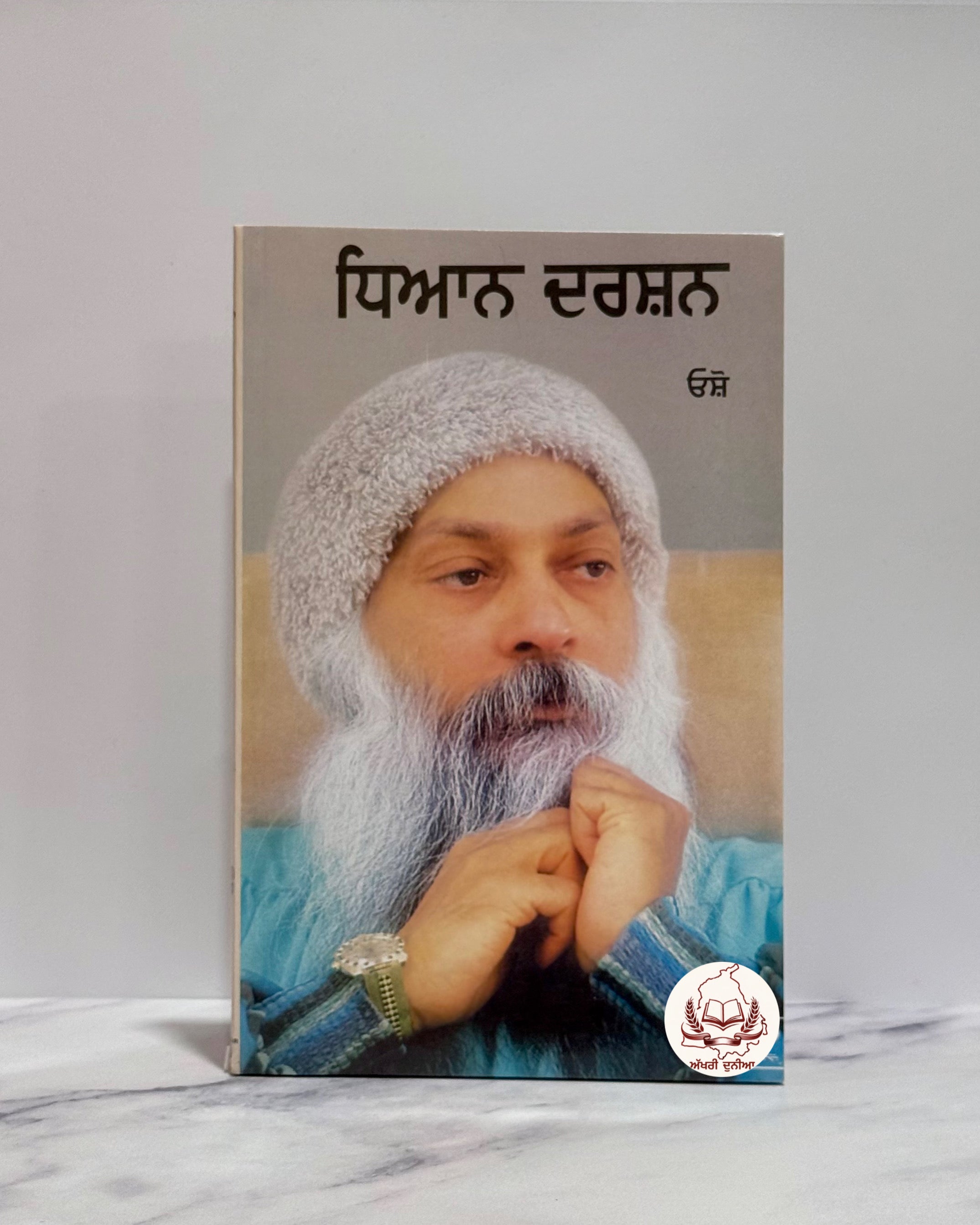 ਧਿਆਨ ਦਰਸ਼ਨ (Dhyan Darshan)