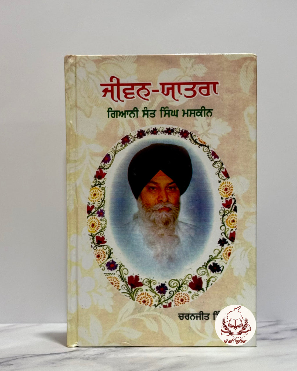 ਜੀਵਨ ਯਾਤਰਾ ਗਿਆਨੀ ਸੰਤ ਸਿੰਘ ਮਸਕੀਨ(Jeewan Yatra-Giani Sant Singh Maskeen)