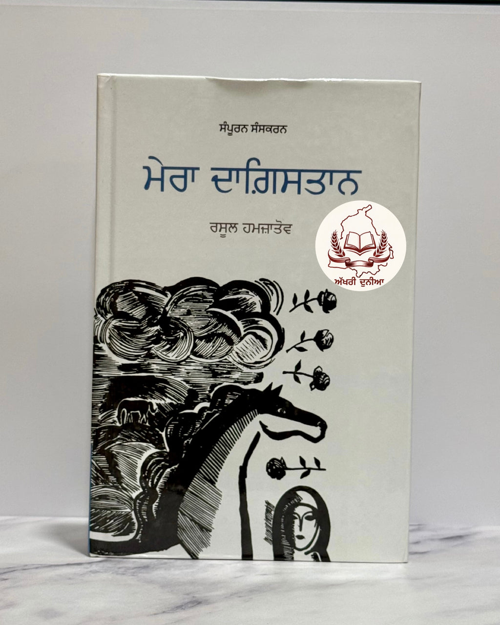 ਮੇਰਾ ਦਾਗ਼ਿਸਤਾਨ (Mera Dagestan)